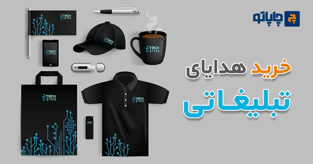 خرید هدایای تبلیغاتی ارزان از چاپاتو